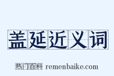 盖延近义词是什么意思的图片